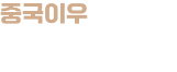 거산무역